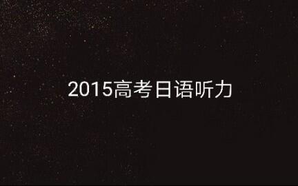 带听力原文字幕 2019年高考日语听力真题