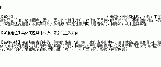 是药三分毒 .几千年前中国人就已经认识到了中药的毒副作用.中医讲究辩证论治.强调因病.因症.因人的个性化治疗.如用清热解毒的中药.体内的热毒已清已解.就应该停止使用 