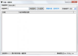 快递一键查询V1.2绿色版下载 