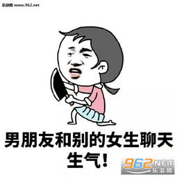 女人天生脾气大是什么梗 喜欢的人不理自己生气表情包下载 乐游网游戏下载 