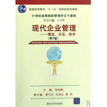 现代企业管理 理念方法技术 21世纪高等院校管理学主干课程 