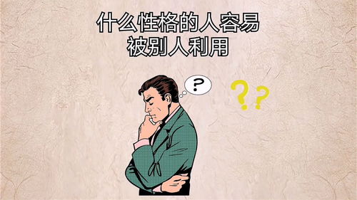 这几种性格的人容易被人利用,看看有没有你 