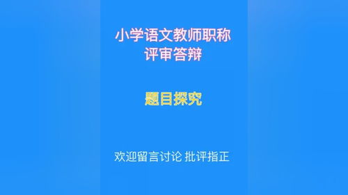 小学语文教师职称评审答辩题目探究 职称 职称评审 职称评审答辩 