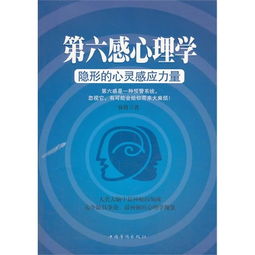 第六感心理学 隐形的心灵感应力量 