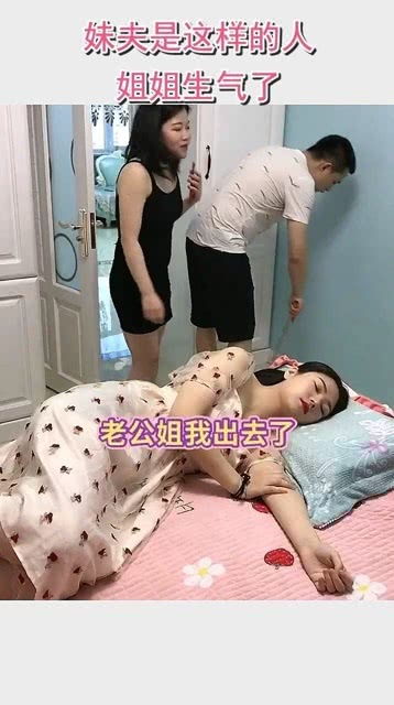 妹夫是这样的人,姐姐生气了 