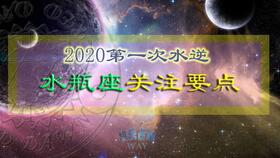 2020第二次水逆水瓶座应该知道哪些