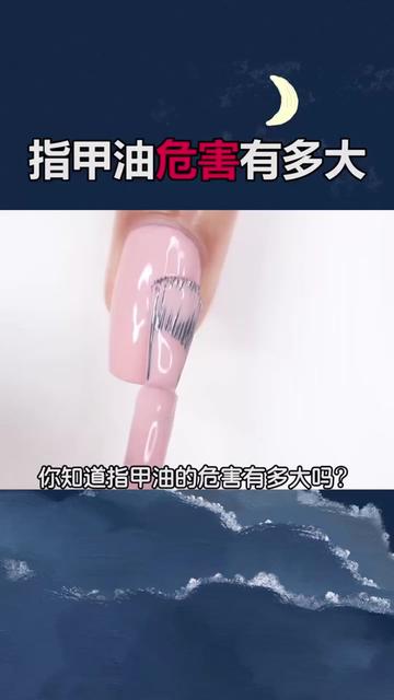 你知道指甲油的危害有多大吗 