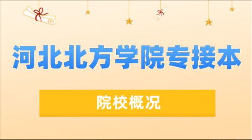 河北北方学院专升本 河北北方学院专接本分数线