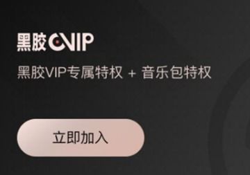 表情 网易云黑胶会员值不值网易云音乐黑胶vip价格多少 表情 