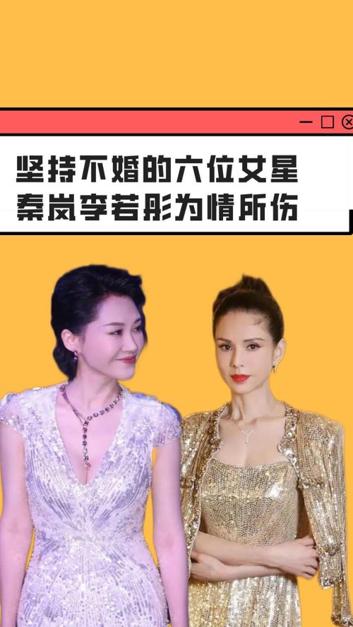 坚持不婚的六位女星,秦岚李若彤为情所伤,许晴公主直接摆烂 