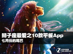 七月份的尾巴 狮子座最爱之10款平板App 