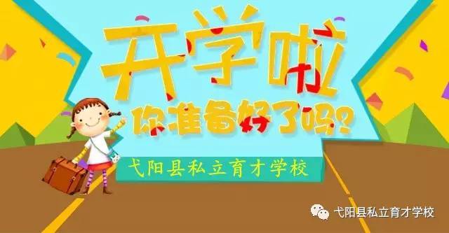 开学啦 别错过弋阳育才学校2017年秋季开学时间...... 