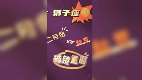 狮子座 2月份复合运势解析 情感 挽回 狮子座 塔罗测试