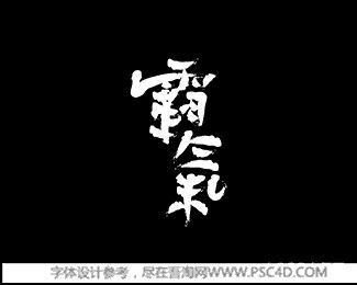 霸气 字体logo 