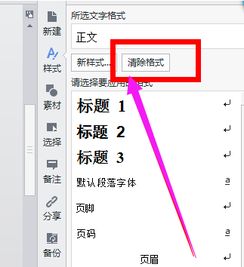 wps中怎么取消样式(wps怎么取消样式和格式栏)(如何取消wps格式设置)