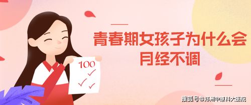 为什么青春期的少女月经少?