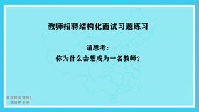 教师招聘结构化面试该注意哪些问题 ，结构化面试没倒计时提醒