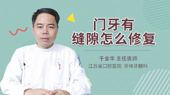 门牙有缝隙怎么修复