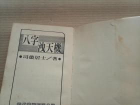 八字泄天机 附风水 预言及实例解答 平装32开,外观破损,版权页书口空白处破损,如图7 司萤居士著 