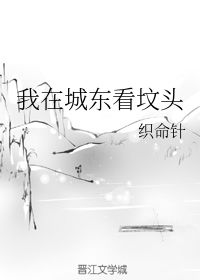 我在城东看坟头 织命针 