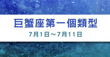 从生日日期来看巨蟹3大不同的完整性格解析 