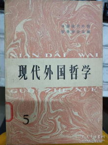 现代外国哲学 5 用马克思主义对待现代西方哲学思潮 科学哲学研究的方法论初步 试析萨特的自由伦理学 逻辑经验主义的科学哲学观及其发展变化 波兰尼及其个体知识. 