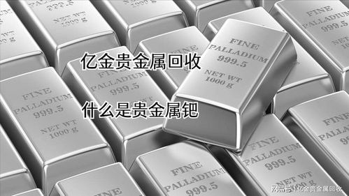 关于pd钯金的知识