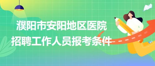 河南省濮阳市安阳地区医院2023年招聘工作人员报考条件 