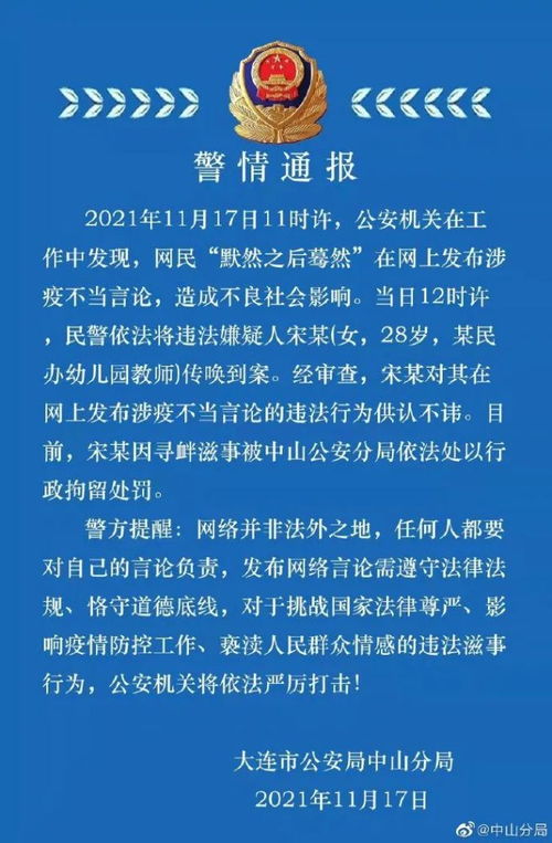 大连警方 因发布涉疫不当言论,一女教师被拘留