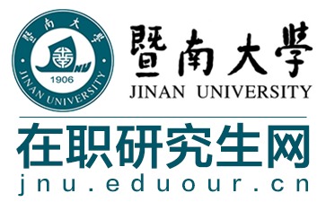 双证在职研究生 暨南大学研究生招生网录取名单