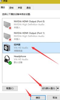 win10未将音频设备设置为默认设备