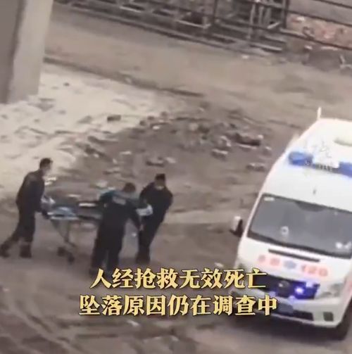 哈尔滨一施工现场有人从高处坠落,官方回应 人经抢救无效死亡,坠落原因仍在调查中