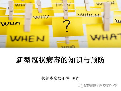 防疫 小常识 新冠病毒的知识与预防