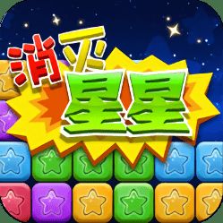 消除小星星消除类游戏有哪些软件可以用（消灭星星的游戏）