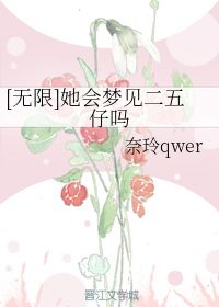 她会梦见二五仔吗 奈玲qwer 