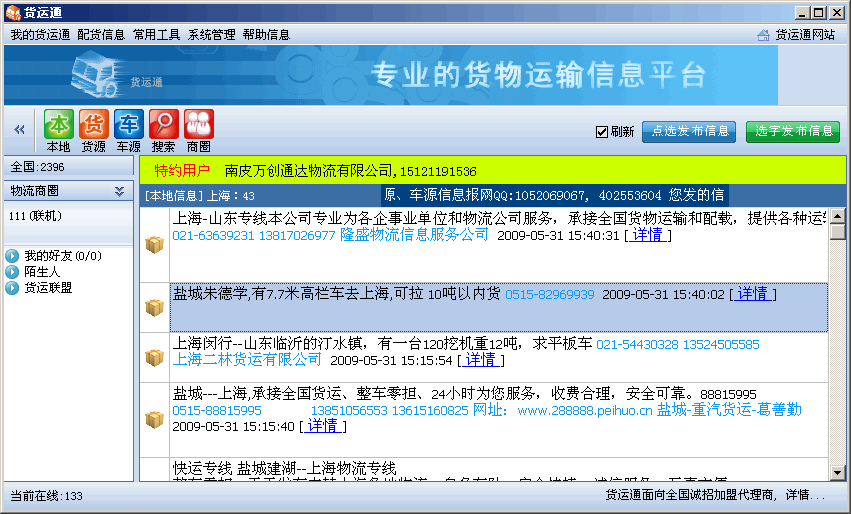 全国物流信息发布平台（货运信息部找车平台） 第1张