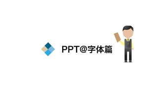 PPT里面有什么好的字体推荐吗(ppt字体哪个好看)