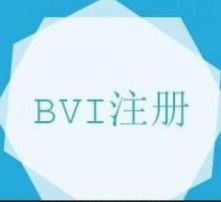 开曼注册公司和BVI(英属维京群岛）注册公司哪个更好些？