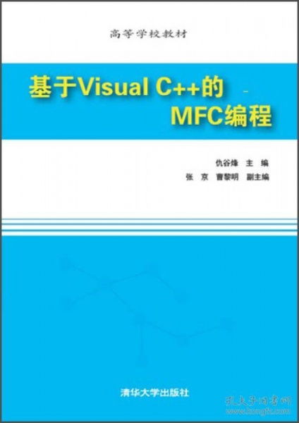 基于Visual C 的MFC编程 高等学校教材