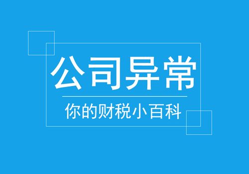 公司异常要怎么处理 公司异常的法人 股东有什么影响