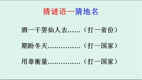 猜谜语 酒一干罢仙人去,猜地名 