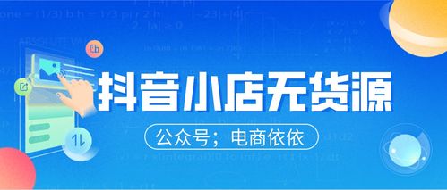 抖音小店无货源 新手需要注意哪些问题 没有经验技术也能做吗