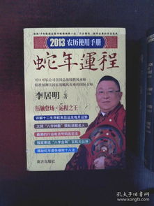 李居明2013蛇年运程 2013农历使用手册