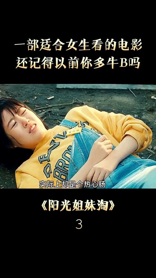 一部适合女生看的电影,还记得你以前有多牛B吗 