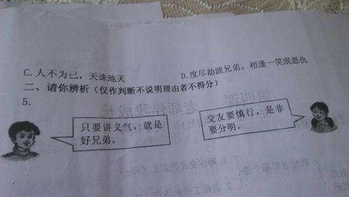 请你辨析紧着判断不说明理由者不得分只要讲义气就是好兄弟 交友要慎行是非要分明那个对那个错说明理由 