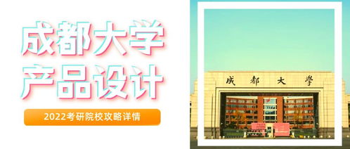 成都大学2022考研指南针 成都大学艺术设计专硕考研成都大学产品设计方向考研我该如何备考