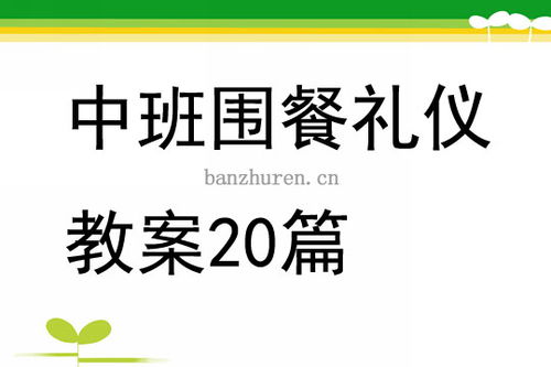 中班餐后礼仪教案