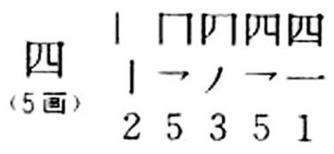 四 字第二笔到底怎么写 一年级语文题考倒家长老师