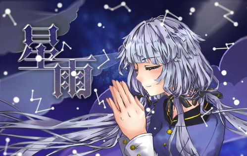 星雨 Sheep 星尘 高音质在线试听 星雨歌词 歌曲下载 酷狗音乐 