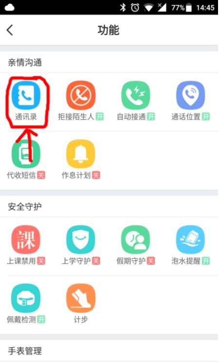 小天才电话手表如何加好友 